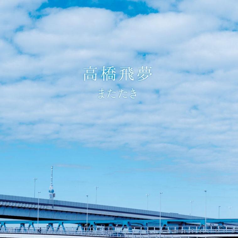  またたき