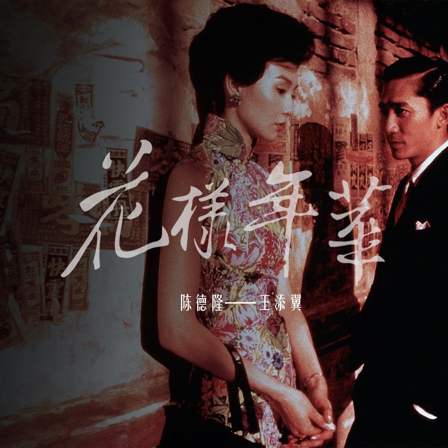 花样年华（空八度系列）