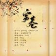 朱一龙《知否》齐衡个人曲——《穷巷》