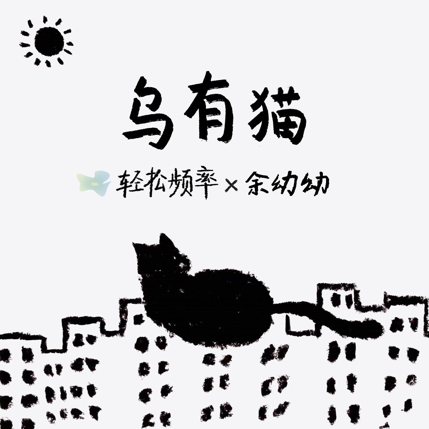 乌有猫