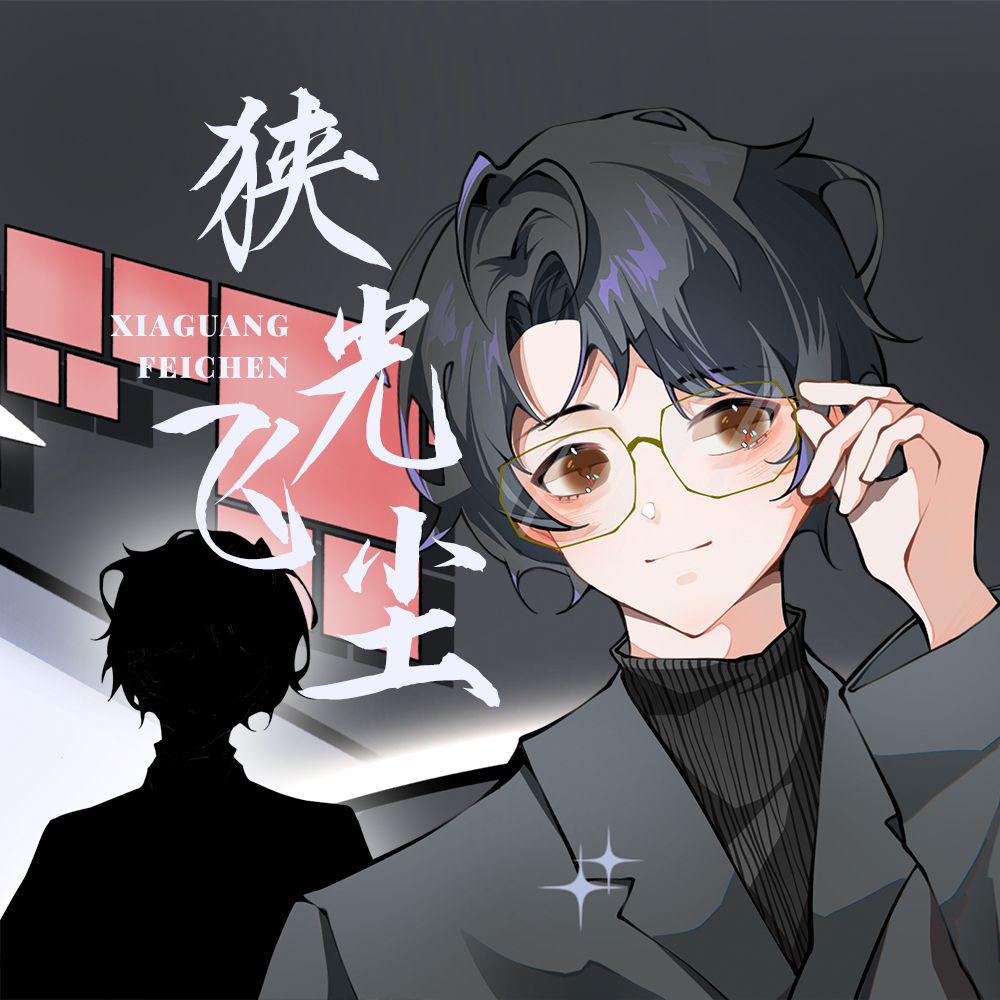 狭光飞尘