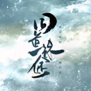 魔道祖师广播剧BGM