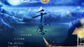 千灯愿（今年元夜时 月与灯依旧）专辑