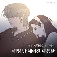 신예영 - 매일 난 헤어진 다음날 (Inst.)