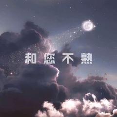 和 您 不 熟