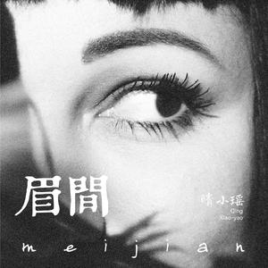 晴小瑶 - 眉间(和声伴奏)