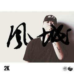 03.《给我一双翅膀》撒野音乐 2K ft 金花