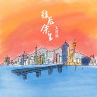 王贰浪-往后余生 伴奏（320kbps）