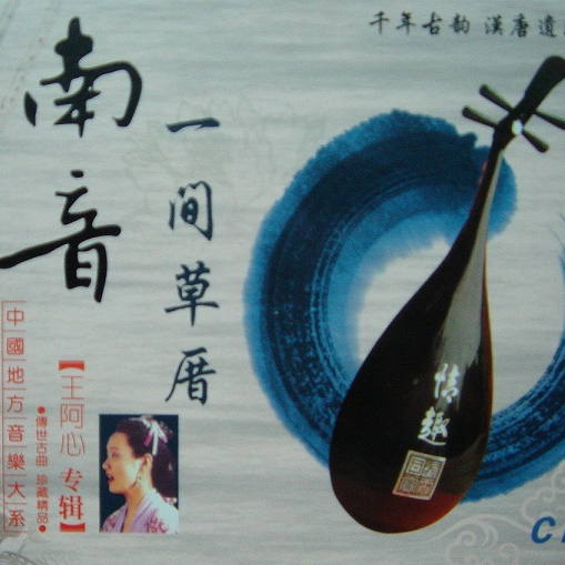 南音---一间草厝