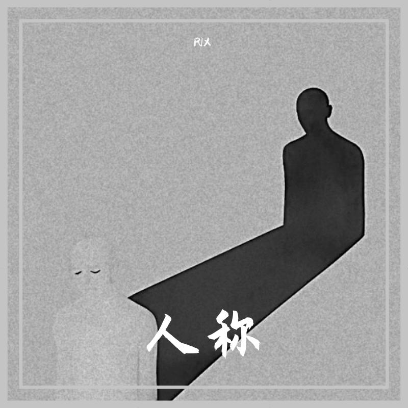 人称