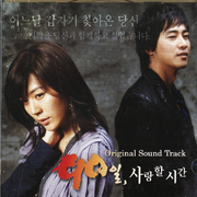 90일 사랑할 시간 O.S.T