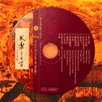 中国民乐300首-17-天华流韵专辑