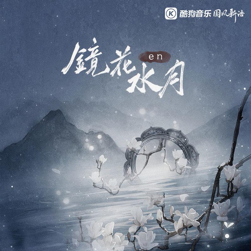 en (王翊恩)-《镜花水月》
