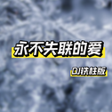 永不失联的爱（DJ铁柱版）