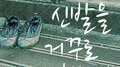 신발을 거꾸로 놓는다专辑