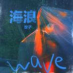 专辑《海浪》
