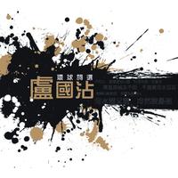 长城谣(合唱) (扒带制作)
