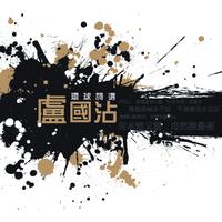 长城谣(合唱) （扒带制作）