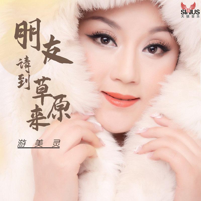 朋友请到草原来