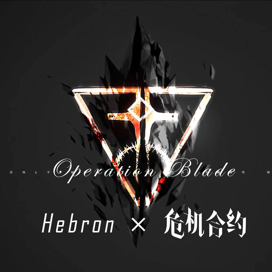 【明日方舟】危机合约利刃行动主题曲——Operation Blade