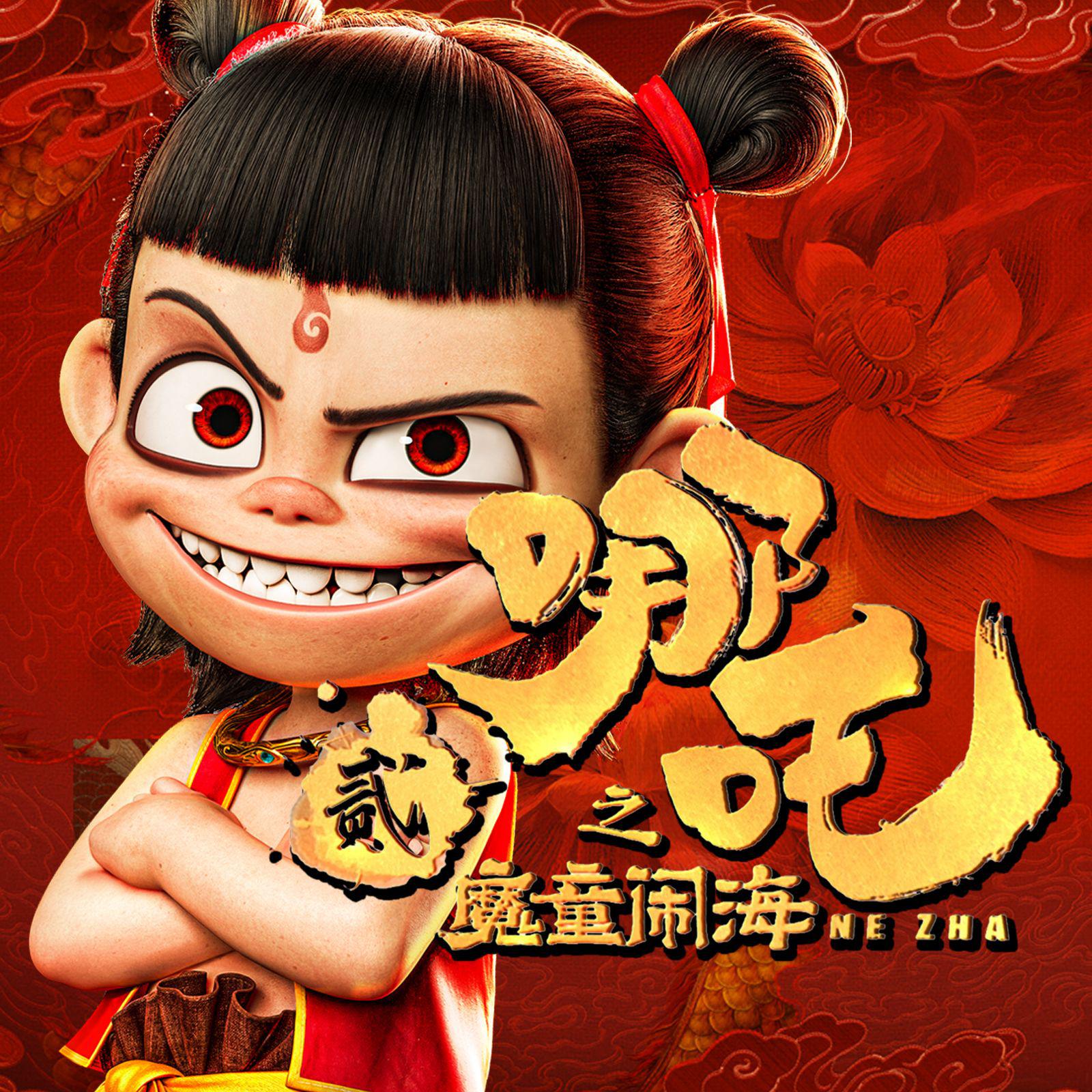 哪吒2之魔童闹海