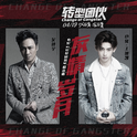 友情岁月 (概念版)专辑