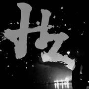 失去了你就像一场不醒的噩梦