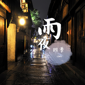威仔&苏仨-雨夜(伴奏版)