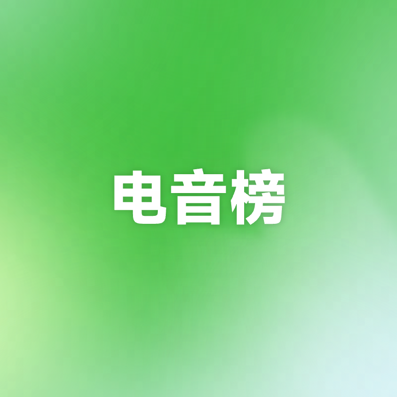 网易云电音榜