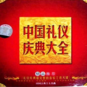 中国礼仪庆典大全之会议仪式篇专辑