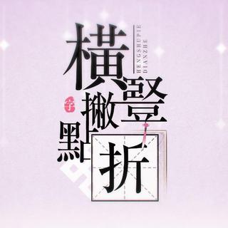 横竖撇点折 全收集
