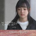 어쩌다 열다섯 OST Part.1