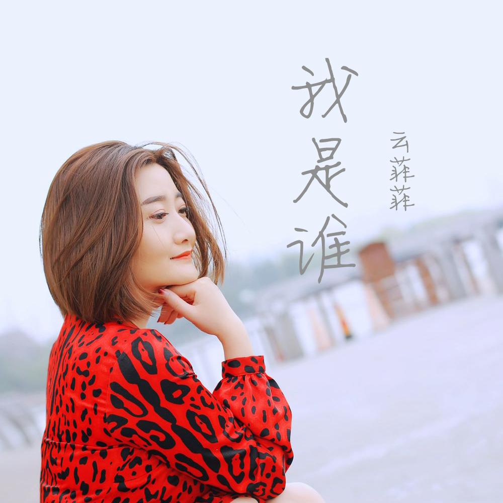 我是谁