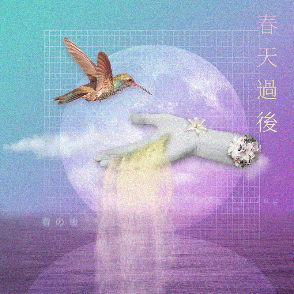 春 天 過 後专辑