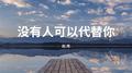 没有人可以代替你专辑