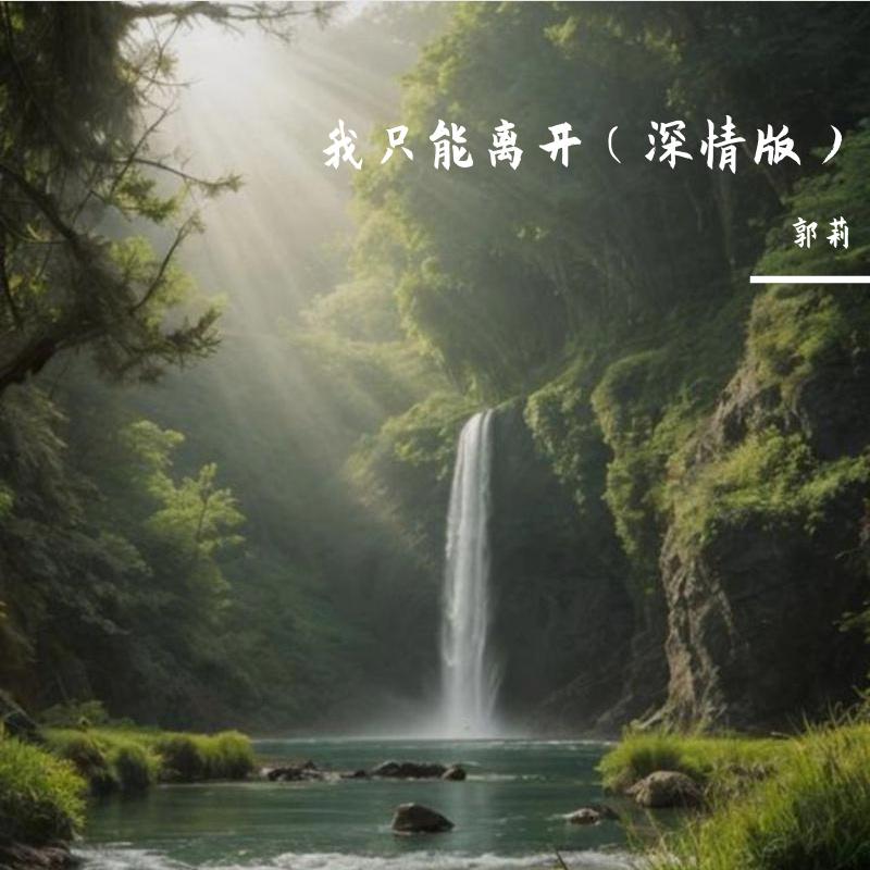 我只能离开（深情版）