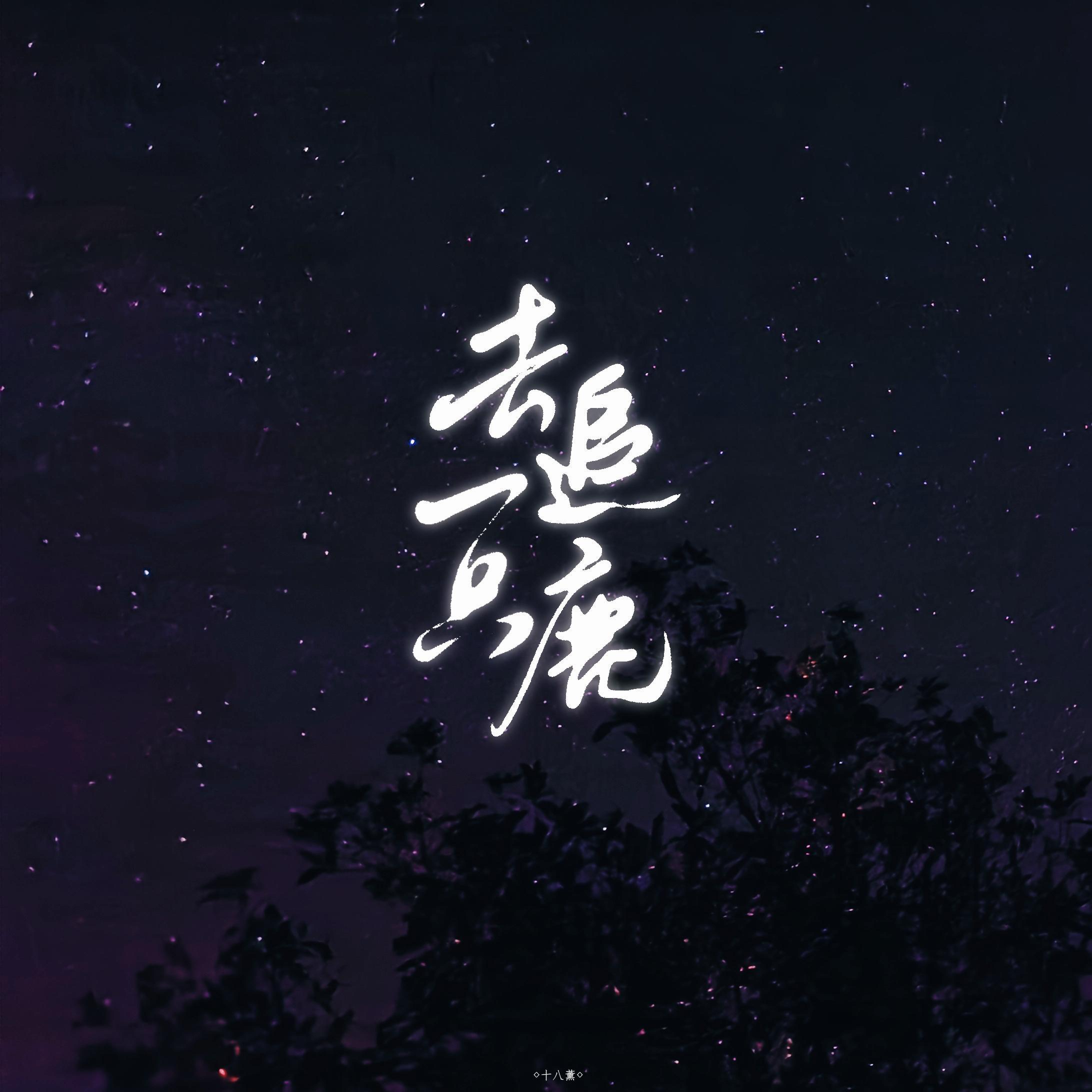 去追一只鹿