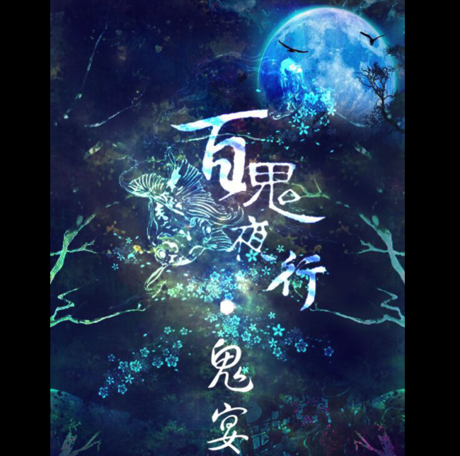 百鬼夜行·鬼宴（Cover 花杀）