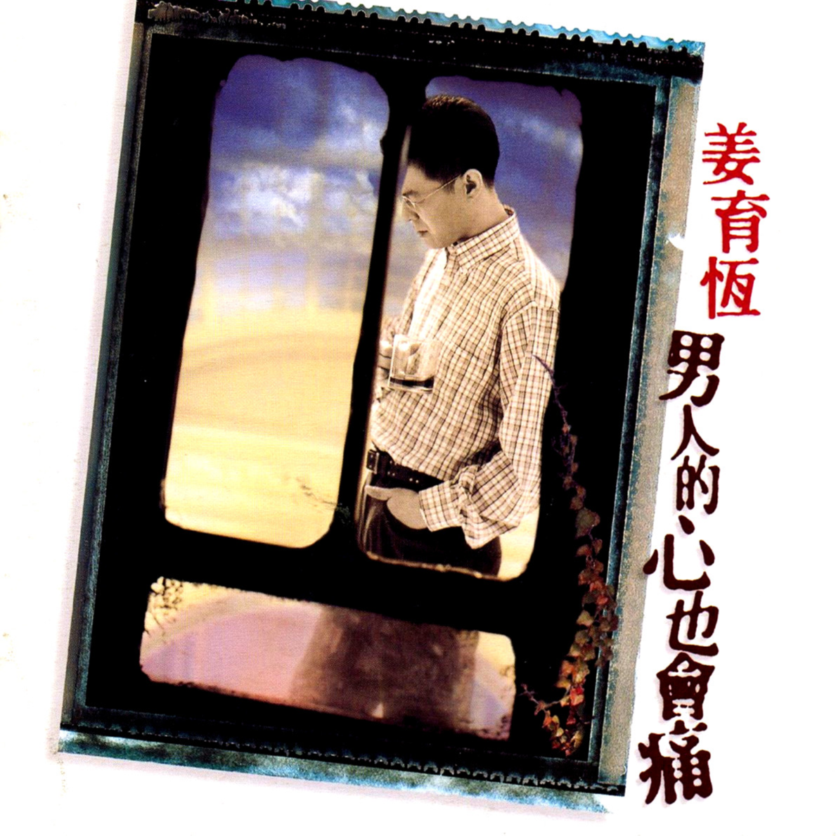 姜育恒-《男人的心也会痛》