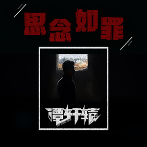 谭轩辕-孤岛(中国好声音2021) 伴奏