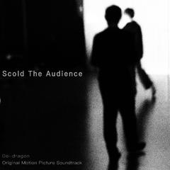 《骂观众》电影原声带 Scold The Audience