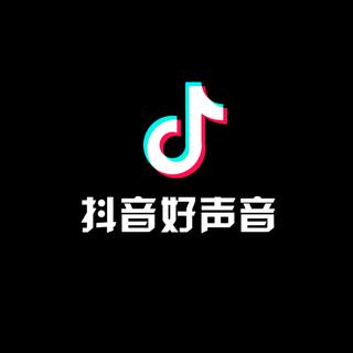 抖音最美好声音