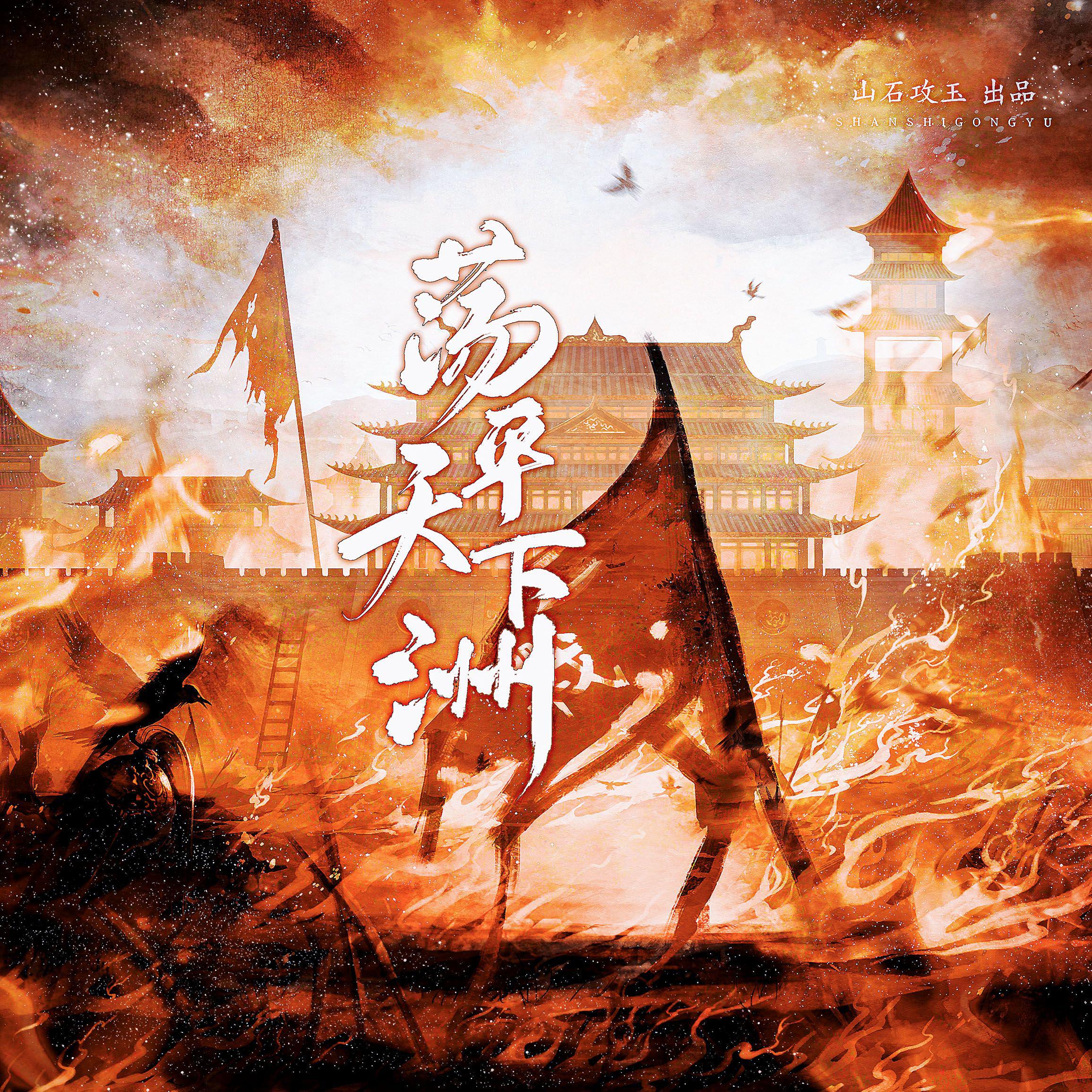 荡平天下洲（燃起来了！）