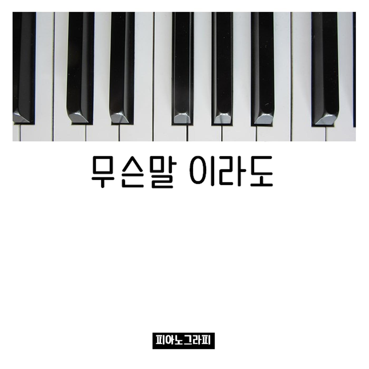 무슨 말이라도