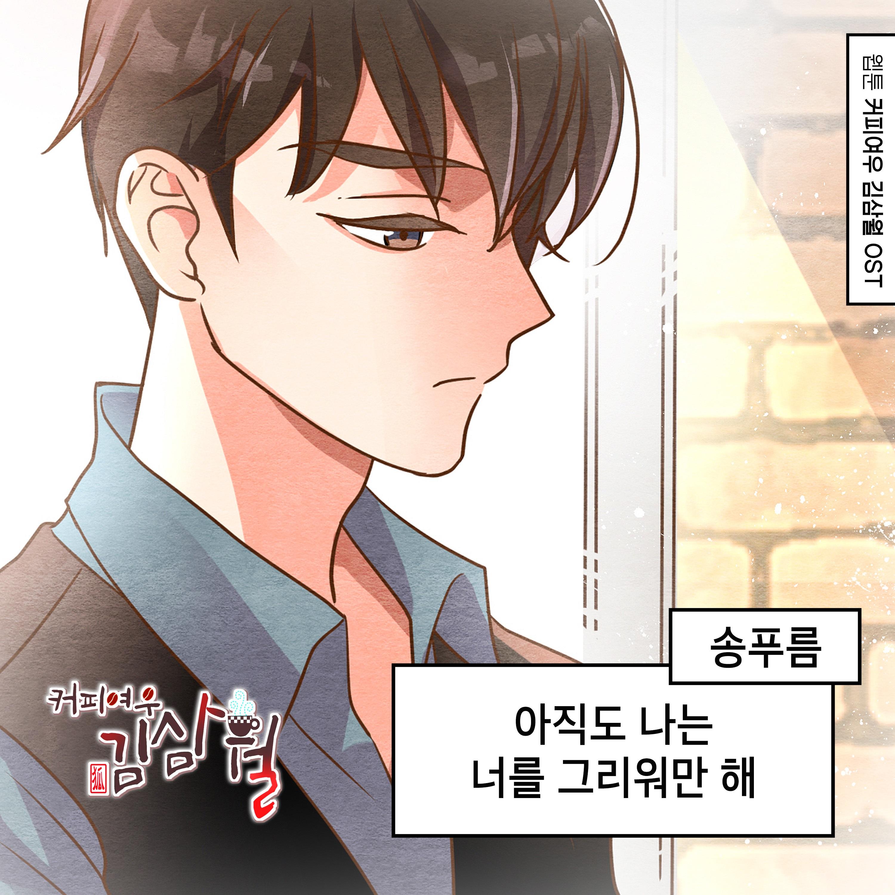 커피여우 김삼월 OST Part.1