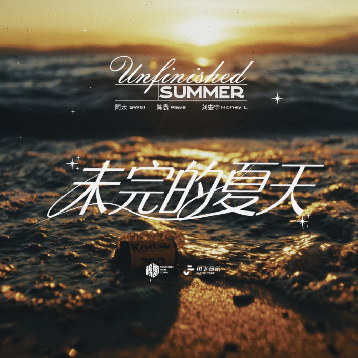 未完的夏天