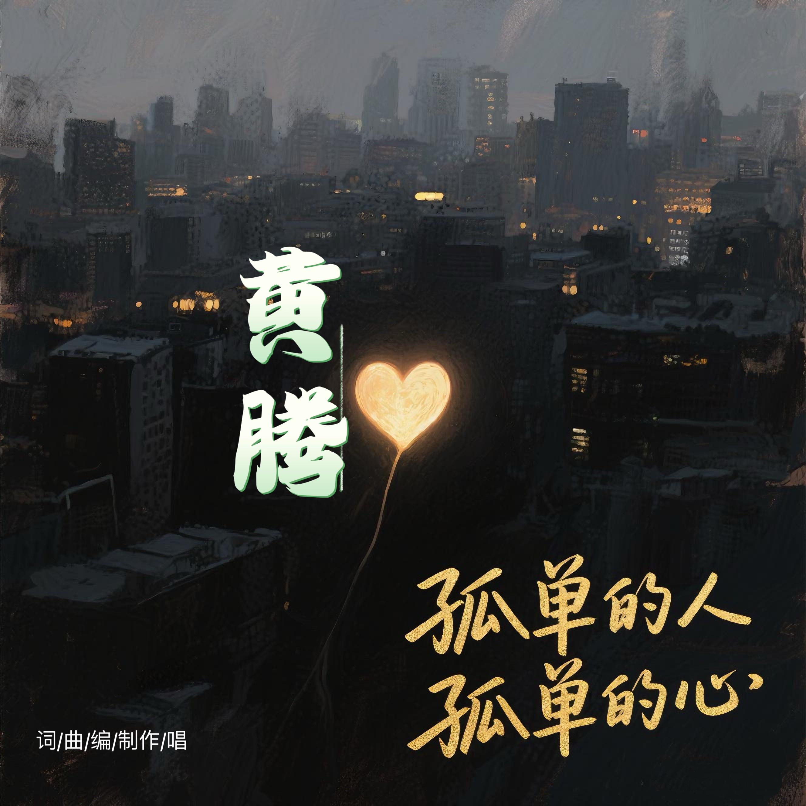 孤单的人孤单的心