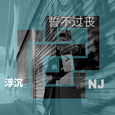 浮沉
