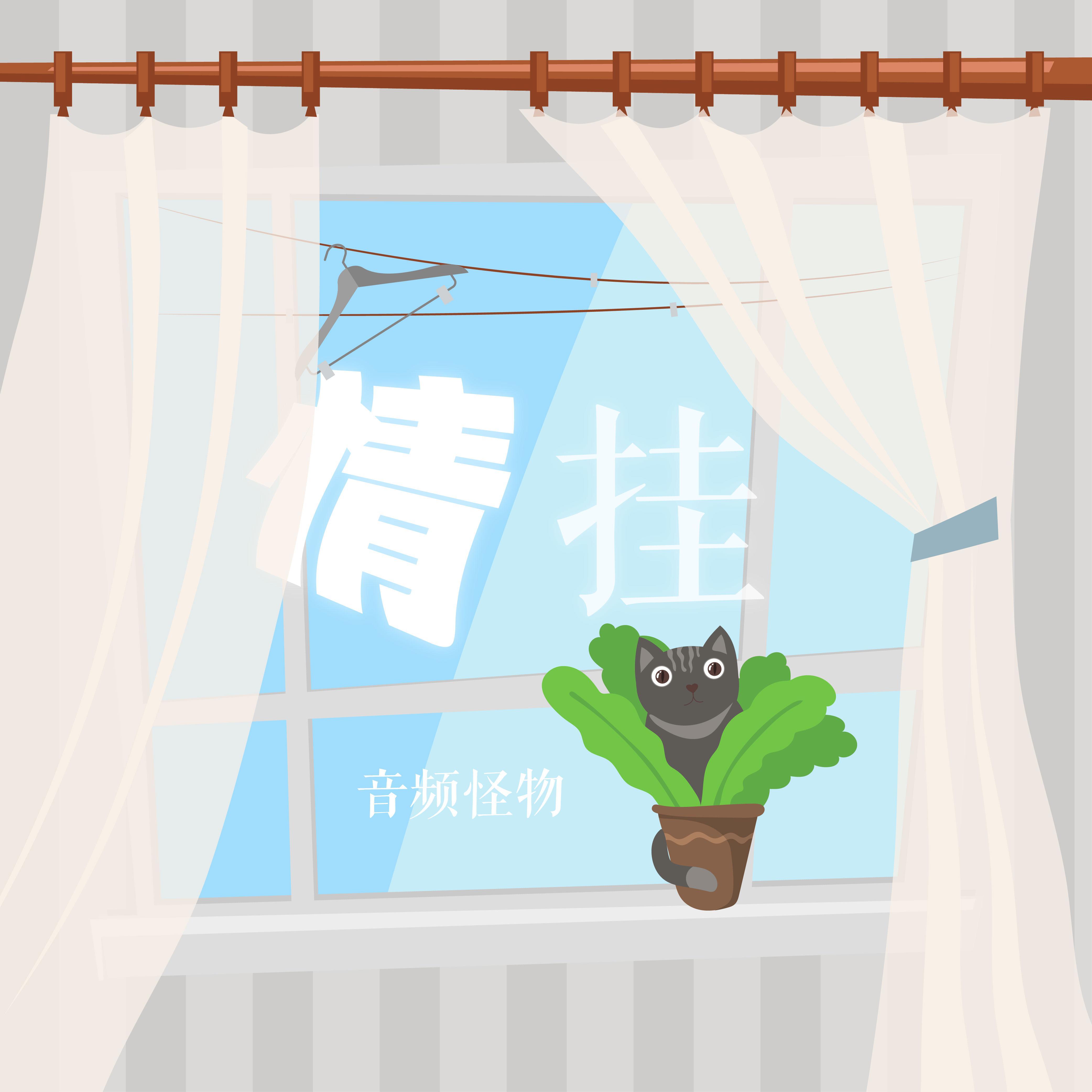 情挂
