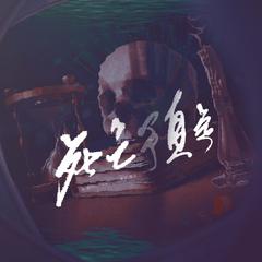 死亡预定 ——悬疑推理游戏《孙美琪疑案》原创同人曲